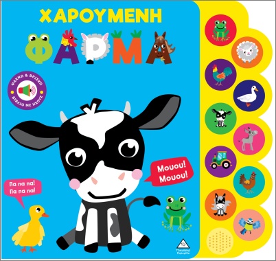 ΒΙΒΛΙΟ ΗΧΟΥ: ΧΑΡΟΥΜΕΝΗ ΦΑΡΜΑ