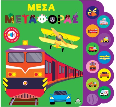 ΒΙΒΛΙΟ ΗΧΟΥ: ΜΕΣΑ ΜΕΤΑΦΟΡΑΣ