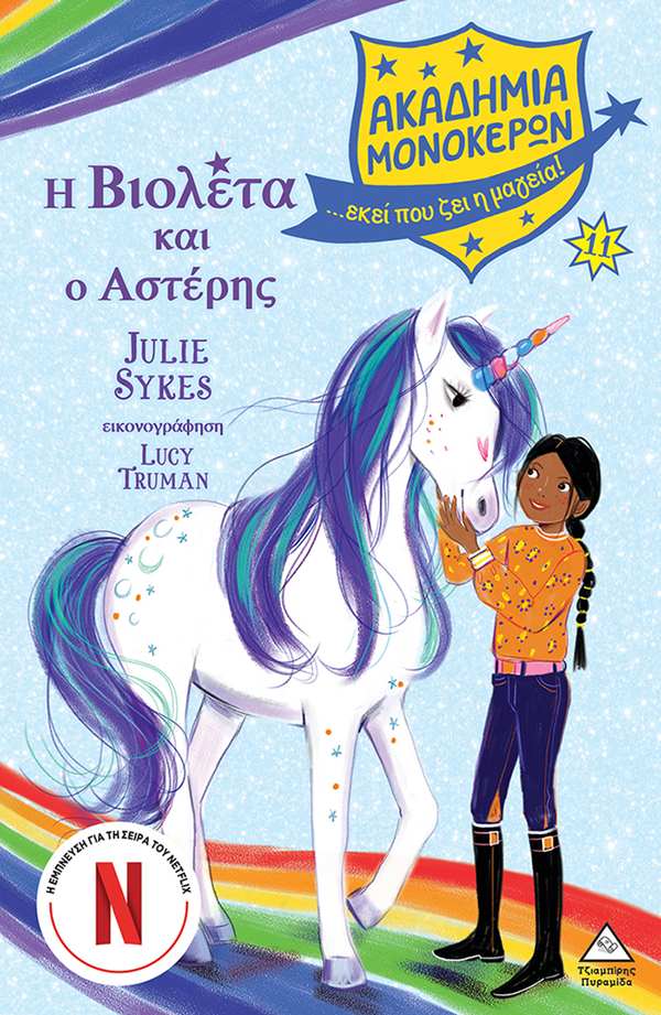 ΑΚΑΔΗΜΙΑ ΜΟΝΟΚΕΡΩΝ 11: Η ΒΙΟΛΕΤΑ ΚΑΙ Ο ΑΣΤΕΡΗΣ