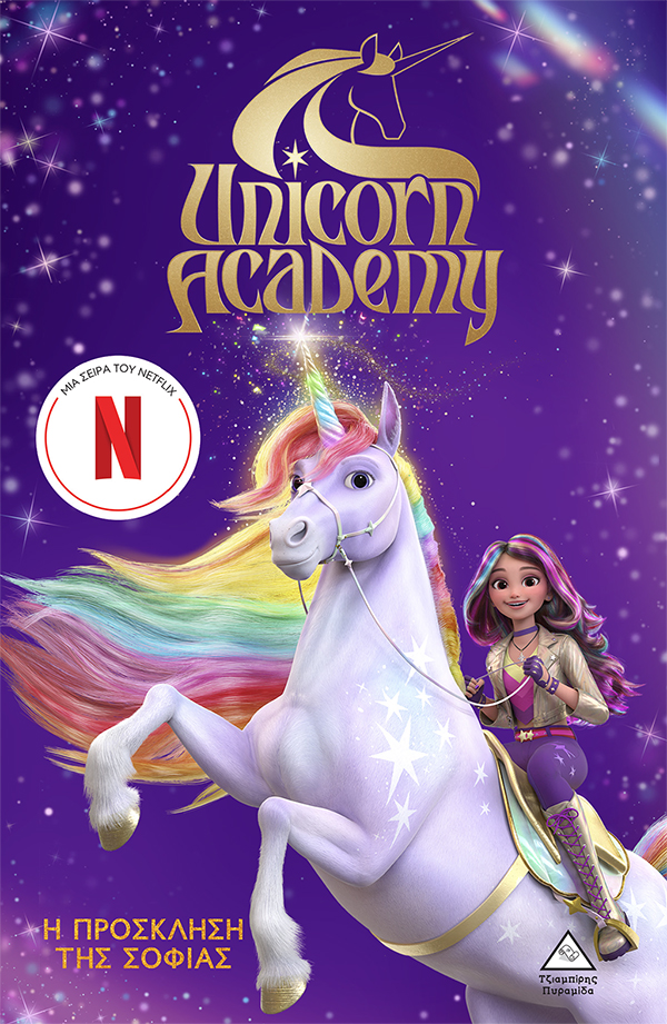 UNICORN ACADEMY 1: Η ΠΡΟΣΚΛΗΣΗ ΤΗΣ ΣΟΦΙΑΣ