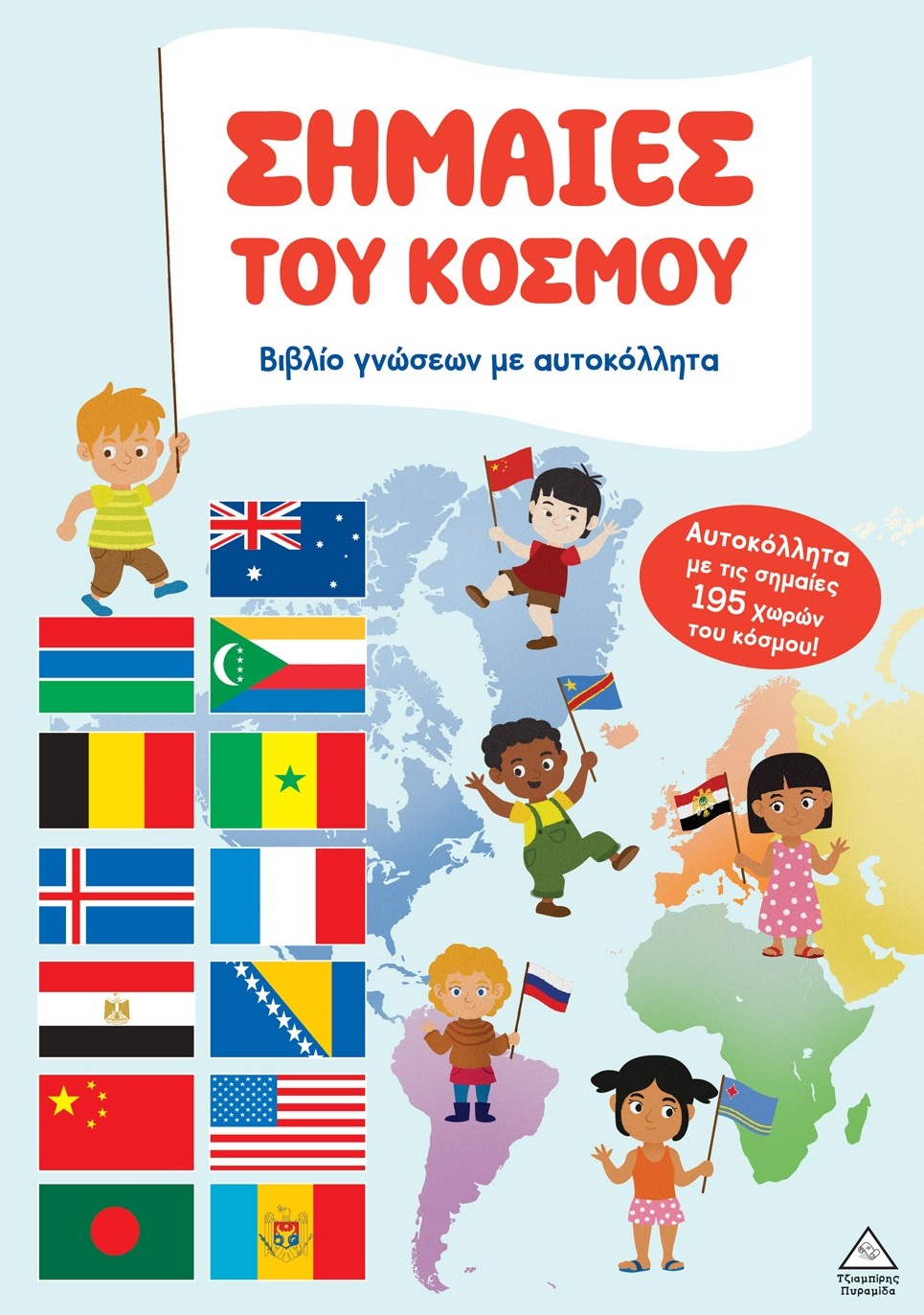 ΒΙΒΛΙΟ ΓΝΩΣΕΩΝ ΜΕ ΑΥΤΟΚΟΛΛΗΤΑ: ΣΗΜΑΙΕΣ ΤΟΥ ΚΟΣΜΟΥ