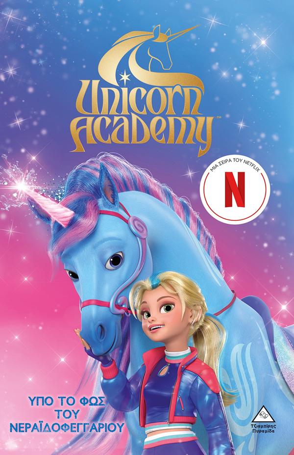 UNICORN ACADEMY 2: ΥΠΟ ΤΟ ΦΩΣ ΤΟΥ ΝΕΡΑΪΔΟΦΕΓΓΑΡΙΟΥ UNICORN ACADEMY 2: ΥΠΟ ΤΟ ΦΩΣ ΤΟΥ ΝΕΡΑΪΔΟΦΕΓΓΑΡΙΟΥ