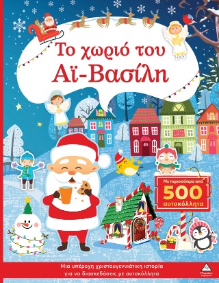 ΤΟ ΧΩΡΙΟ ΤΟΥ ΑΙ ΒΑΣΙΛΗ