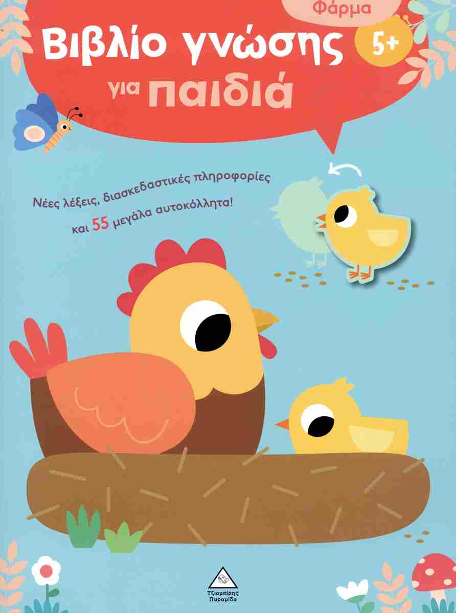 ΒΙΒΛΙΟ ΓΝΩΣΗΣ ΓΙΑ ΠΑΙΔΙΑ 5+ - ΦΑΡΜΑ
