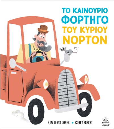 ΤΟ ΚΑΙΝΟΥΡΙΟ ΦΟΡΤΗΓΟ ΤΟΥ ΚΥΡΙΟΥ ΝΟΡΤΟΝ