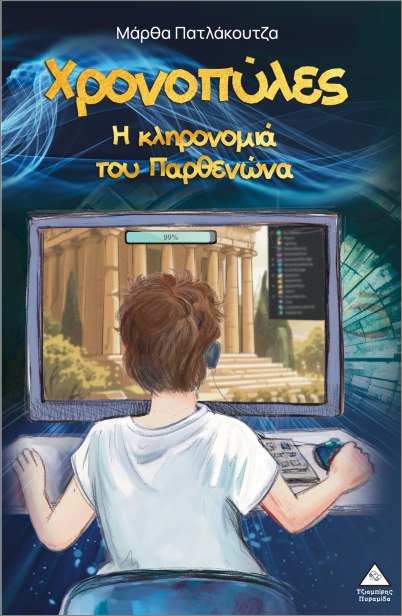 ΧΡΟΝΟΠΥΛΕΣ Η ΚΛΗΡΟΝΟΜΙΑ ΤΟΥ ΠΑΡΘΕΝΩΝΑ ΧΡΟΝΟΠΥΛΕΣ Η ΚΛΗΡΟΝΟΜΙΑ ΤΟΥ ΠΑΡΘΕΝΩΝΑ