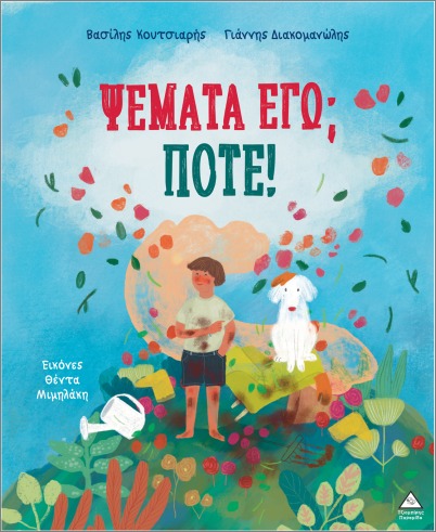 ΨΕΜΑΤΑ ΕΓΩ; ΠΟΤΕ!