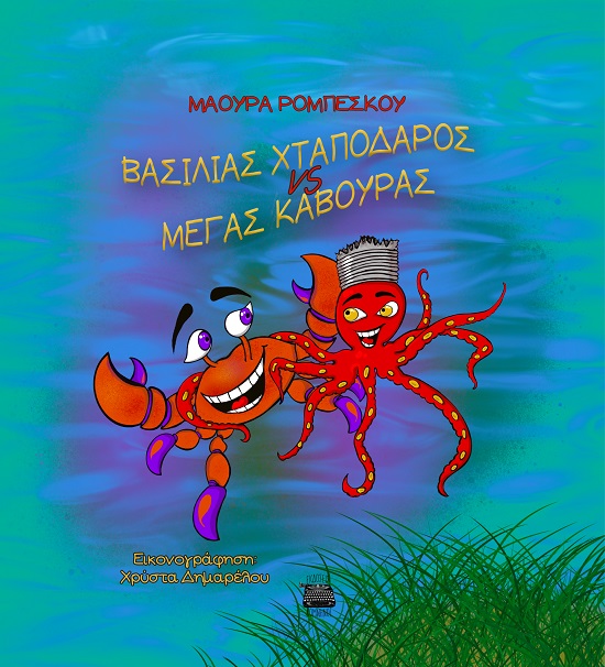 BΑΣΙΛΙΑΣ ΧΤΑΠΟΔΑΡΟΣ VS MΕΓΑΣ ΚΑΒΟΥΡΑΣ BΑΣΙΛΙΑΣ ΧΤΑΠΟΔΑΡΟΣ VS MΕΓΑΣ ΚΑΒΟΥΡΑΣ
