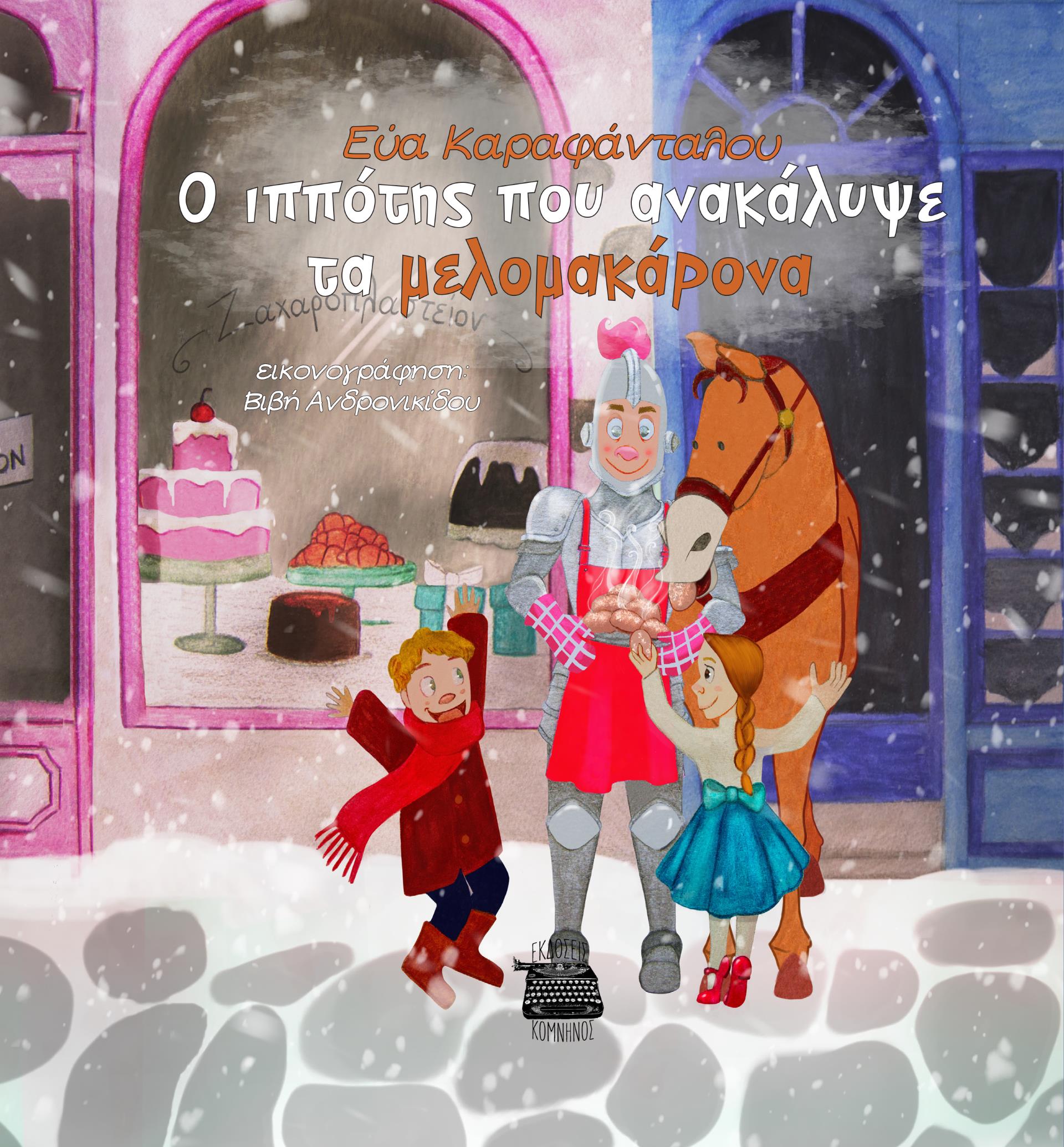 O ΙΠΠΟΤΗΣ ΠΟΥ ΑΝΑΚΑΛΥΨΕ ΤΑ ΜΕΛΟΜΑΚΑΡΟΝΑ O ΙΠΠΟΤΗΣ ΠΟΥ ΑΝΑΚΑΛΥΨΕ ΤΑ ΜΕΛΟΜΑΚΑΡΟΝΑ