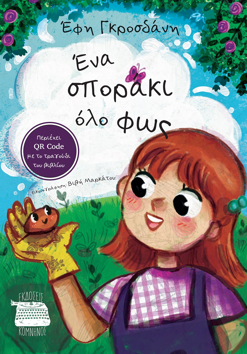 ΕΝΑ ΣΠΟΡΑΚΙ ΟΛΟ ΦΩΣ