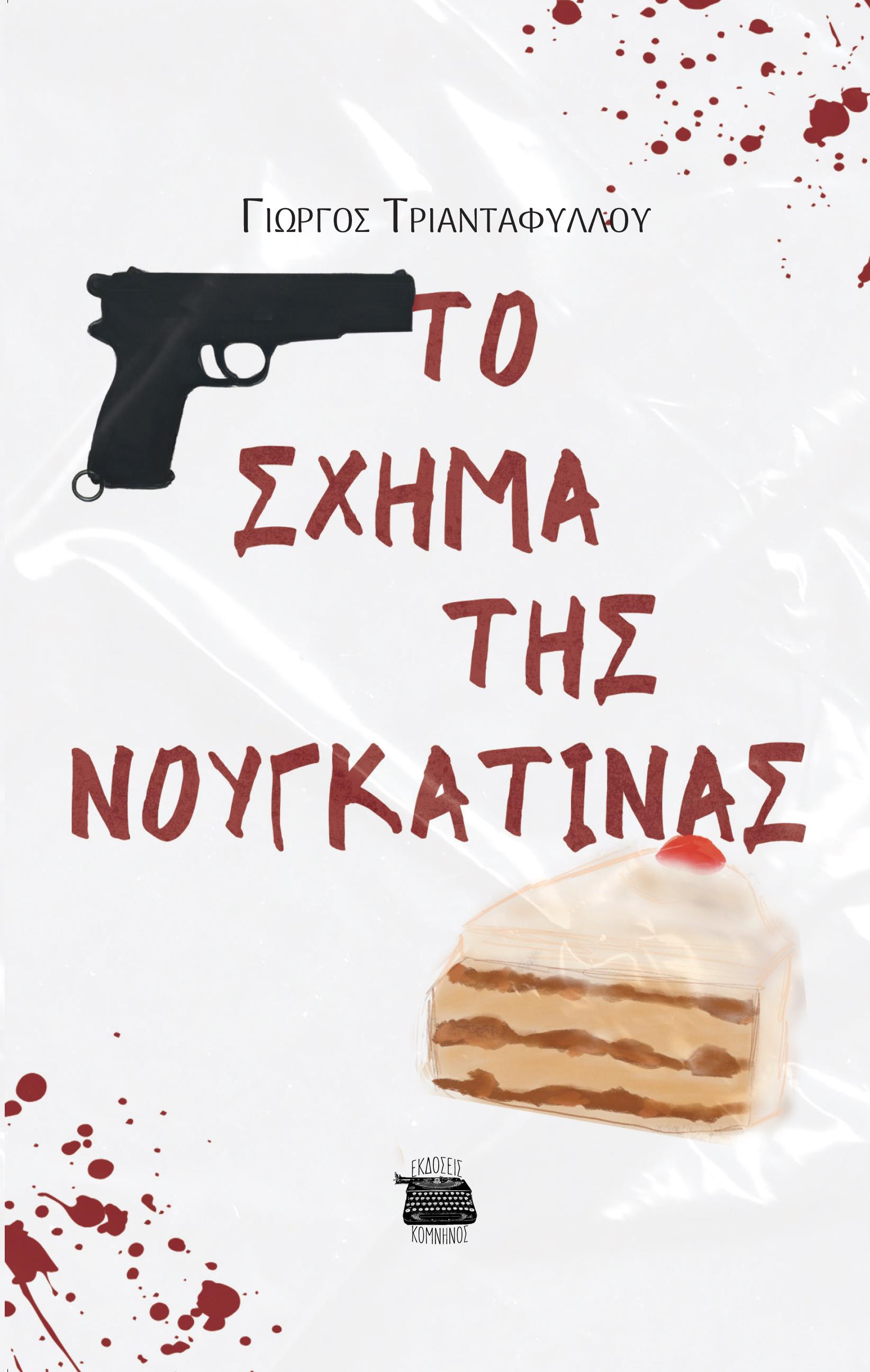 ΤΟ ΣΧΗΜΑ ΤΗΣ ΝΟΥΓΚΑΤΙΝΑΣ ΤΟ ΣΧΗΜΑ ΤΗΣ ΝΟΥΓΚΑΤΙΝΑΣ