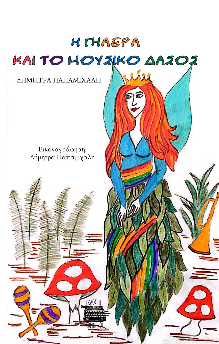 Η ΓΗΑΕΡΑ ΚΑΙ ΤΟ ΜΟΥΣΙΚΟ ΔΑΣΟΣ