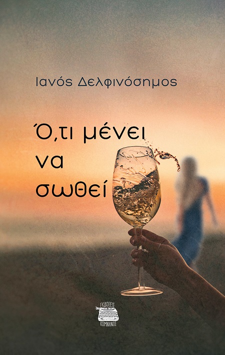 Ο,ΤΙ ΜΕΝΕΙ ΝΑ ΣΩΘΕΙ