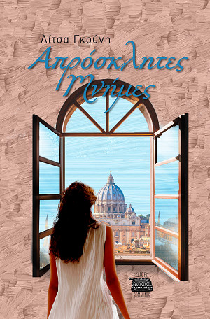 ΑΠΡΟΣΚΛΗΤΕΣ ΜΝΗΜΕΣ