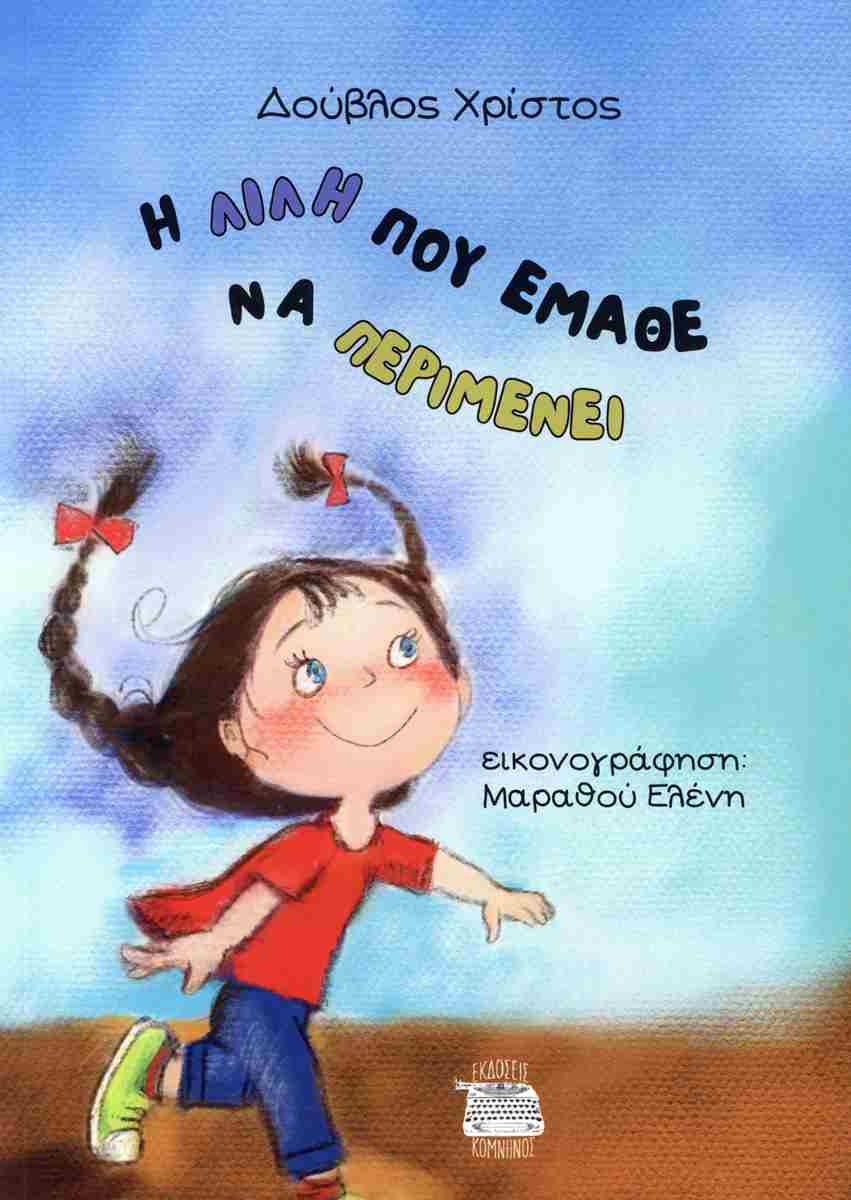 Η ΛΙΛΗ ΠΟΥ ΕΜΑΘΕ ΝΑ ΠΕΡΙΜΕΝΕΙ