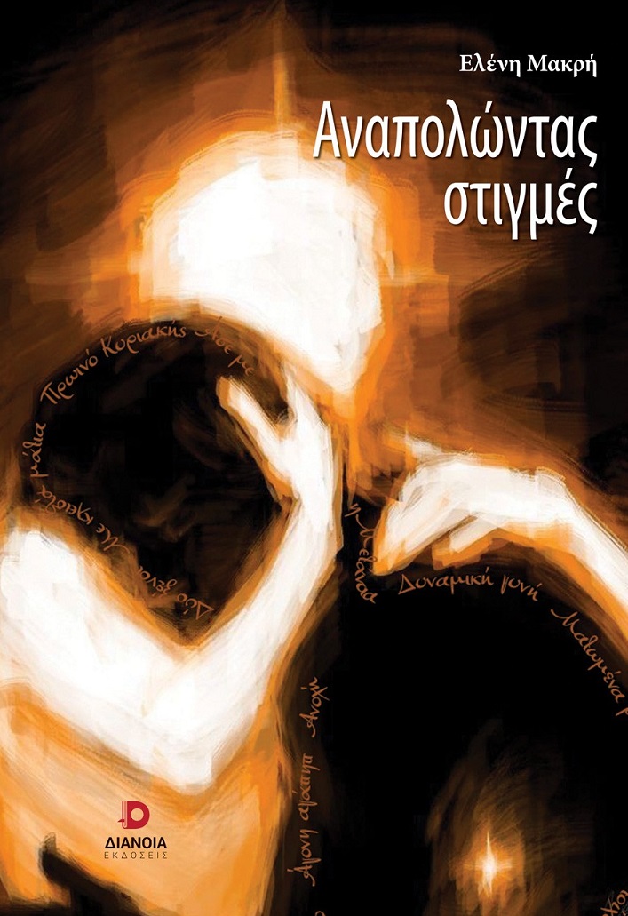 ΑΝΑΠΟΛΩΝΤΑΣ ΣΤΙΓΜΕΣ