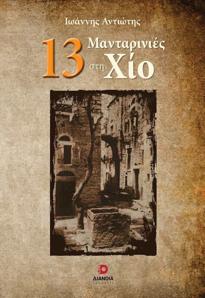 13 ΜΑΝΤΑΡΙΝΙΕΣ ΣΤΗ ΧΙΟ 13 ΜΑΝΤΑΡΙΝΙΕΣ ΣΤΗ ΧΙΟ