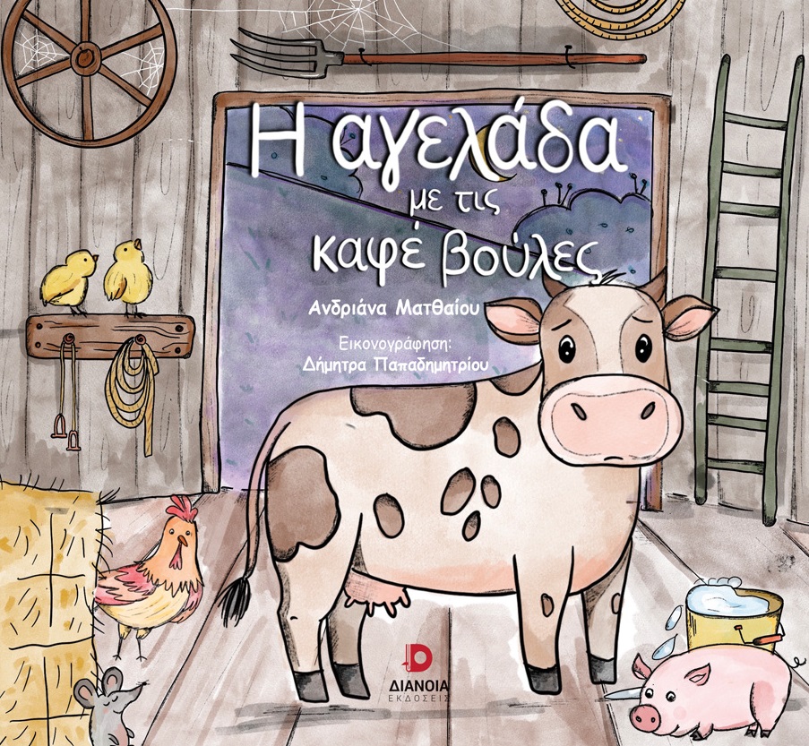 Η ΑΓΕΛΑΔΑ ΜΕ ΤΙΣ ΚΑΦΕ ΒΟΥΛΕΣ
