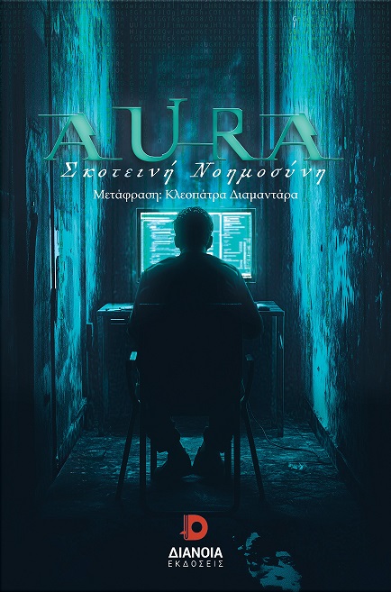 AURA ΣΚΟΤΕΙΝΗ ΝΟΗΜΟΣΥΝΗ