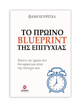 ΤΟ ΠΡΩΙΝΟ BLUEPRINT ΤΗΣ ΕΠΙΤΥΧΙΑΣ