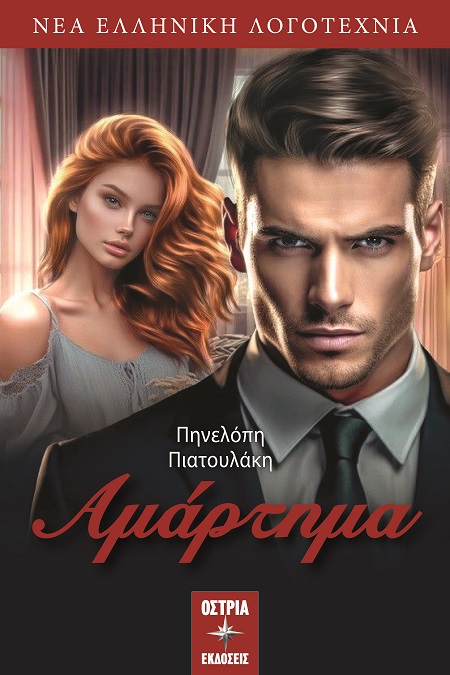 ΑΜΑΡΤΗΜΑ