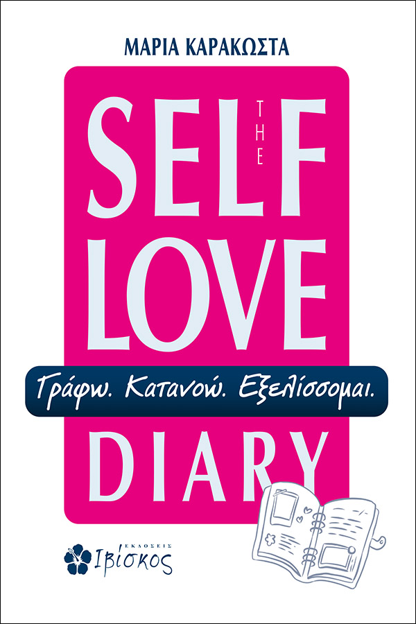 THE SELF LOVE DIARY : ΓΡΑΦΩ-ΚΑΤΑΝΟΩ-ΕΞΕΛΙΣΣΟΜΑΙ
