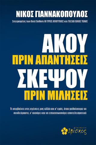 AΚΟΥ ΠΡΙΝ ΑΠΑΝΤΗΣΕΙΣ, ΣΚΕΨΟΥ ΠΡΙΝ ΜΙΛΗΣΕΙΣ