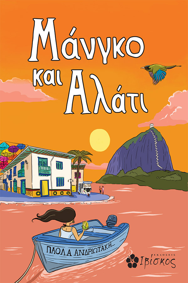 ΜΑΝΓΚΟ ΚΑΙ ΑΛΑΤΙ
