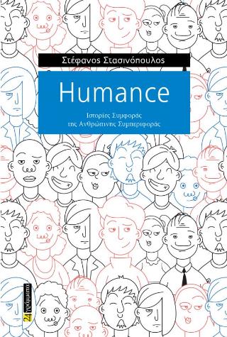 HUMANCE ΙΣΤΟΡΙΕΣ ΣΥΜΦΟΡΑΣ ΤΗς ΑΝΘΡΩΠΙΝΗΣ ΣΥΜΠΕΡΙΦΟΡΑΣ