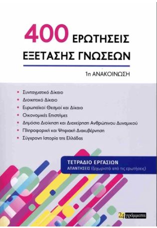 400 ΕΡΩΤΗΣΕΙΣ ΕΞΕΤΑΣΗΣ ΓΝΩΣΕΩΝ 1Η ΑΝΑΚΟΙΝΩΣΗ