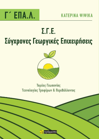 ΣΥΓΧΡΟΝΕΣ ΓΕΩΡΓΙΚΕΣ ΕΠΙΧΕΙΡΗΣΕΙΣ (Σ.Γ.Ε.): Γ’ ΕΠΑ.Λ. : ΤΟΜΕΑΣ ΓΕΩΠΟΝΙΑΣ ΤΕΧΝOΛΟΓΙΑΣ ΤΡΟΦΙΜΩΝ ΚΑΙ ΠΕΡΙΒΑΛΛΟΝΤΟΣ