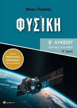 ΦΥΣΙΚΗ Β ΛΥΚΕΙΟΥ ΘΕΤΙΚΩΝ ΣΠΟΥΔΩΝ Ά ΤΟΜΟΣ