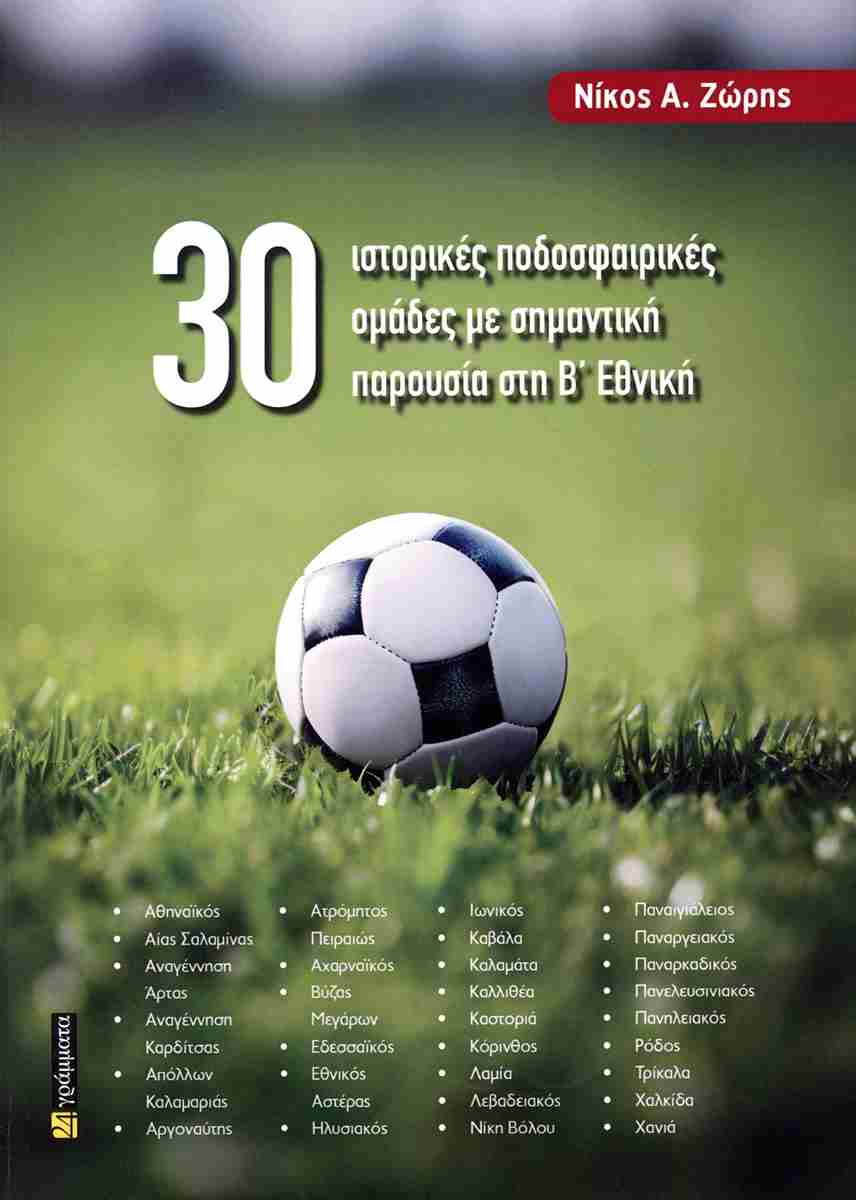 30 Ιστορικές ποδοσφαιρικές ομάδες με σημαντική παρουσία στη Β΄ Εθνική