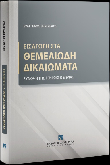 ΕΙΣΑΓΩΓΗ ΣΤΑ ΘΕΜΕΛΙΩΔΗ ΔΙΚΑΙΩΜΑΤΑ