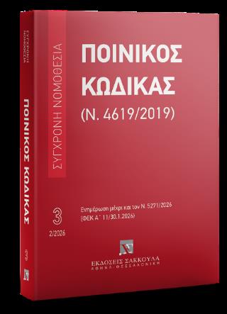 ΠΟΙΝΙΚΟΣ ΚΩΔΙΚΑΣ (Ν. 4619/2019) ΦΕΒΡΟΥΑΡΙΟΣ 2026 - ΕΝΗΜΕΡΩΣΗ ΜΕΧΡΙ ΚΑΙ ΤΟΝ Ν. 5271/2026 (ΦΕΚ Α' 11/30.1.2026)