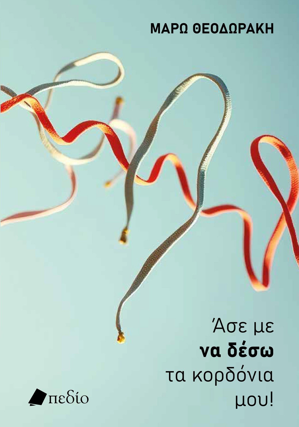 ΑΣΕ ΜΕ ΝΑ ΔΕΣΩ ΤΑ ΚΟΡΔΟΝΙΑ ΜΟΥ