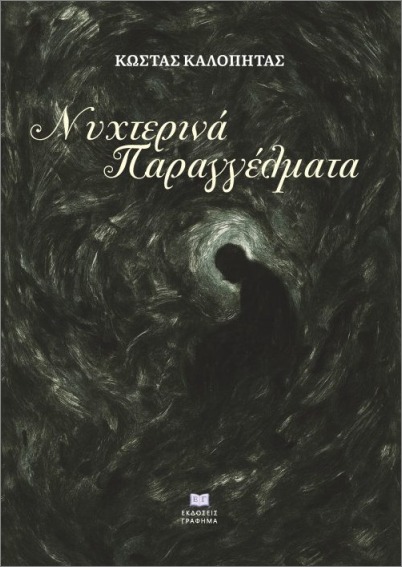 ΝΥΧΤΕΡΙΝΑ ΠΑΡΑΓΓΕΛΜΑΤΑ