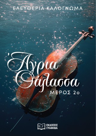 ΑΓΡΙΑ ΘΑΛΑΣΣΑ ΜΕΡΟΣ 2Ο