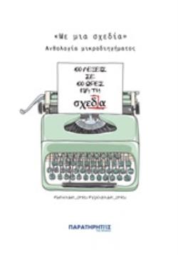 «ΜΕ ΜΙΑ ΣΧΕΔΙΑ» – ΑΝΘΟΛΟΓΙΑ ΜΙΚΡΟΔΙΗΓΗΜΑΤΟΣ «100 ΛΕΞΕΙΣ ΣΕ 100 ΩΡΕΣ ΓΙΑ ΤΗ “ΣΧΕΔΙΑ”»