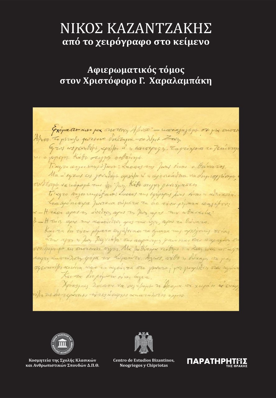 ΝΙΚΟΣ ΚΑΖΑΝΤΖΑΚΗΣ: ΑΠΟ ΤΟ ΧΕΙΡΟΓΡΑΦΟ ΣΤΟ ΚΕΙΜΕΝΟ ΑΦΙΕΡΩΜΑΤΙΚΟΣ ΤΟΜΟΣ ΣΤΟΝ ΧΡΙΣΤΟΦΟΡΟ Γ. ΧΑΡΑΛΑΜΠΑΚΗ
