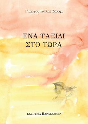 ΕΝΑ ΤΑΞΙΔΙ ΣΤΟ ΤΩΡΑ