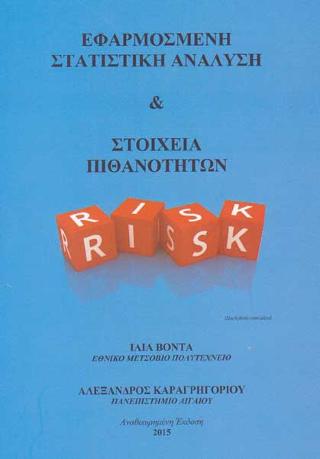 ΕΦΑΡΜΟΣΜΕΝΗ ΣΤΑΤΙΣΤΙΚΗ ΑΝΑΛΥΣΗ ΚΑΙ ΣΤΟΙΧΕΙΑ ΠΙΘΑΝΟΤΗΤΩΝ