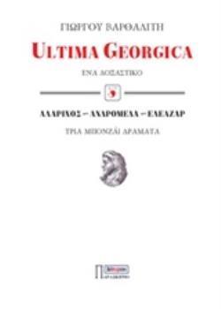 ULTIMA GEORGICA: ΕΝΑ ΔΟΞΑΣΤΙΚΟ. ΑΛΑΡΙΧΟΣ, ΑΝΔΡΟΜΕΔΑ, ΕΛΕΑΖΑΡ: ΤΡΙΑ ΜΠΟΝΖΑΙ ΔΡΑΜΑΤΑ