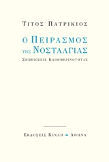 Ο ΠΕΙΡΑΣΜΟΣ ΤΗΣ ΝΟΣΤΑΛΓΙΑΣ ΣΗΜΕΙΩΣΕΙΣ ΚΑΘΗΜΕΡΙΝΟΤΗΤΑΣ