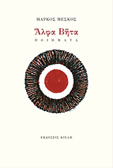 ΑΛΦΑ ΒΗΤΑ (ΕΛΛΗΝΙΚΗ ΠΟΙΗΣΗ)