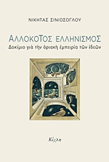 ΑΛΛΟΚΟΤΟΣ ΕΛΛΗΝΙΣΜΟΣ ΔΟΚΙΜΙΟ ΓΙΑ ΜΙΑ ΟΡΙΑΚΗ ΕΜΠΕΙΡΙΑ ΤΩΝ ΙΔΕΩΝ