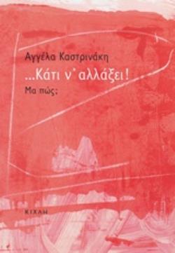 ... ΚΑΤΙ Ν' ΑΛΛΑΞΕΙ! ΜΑ ΠΩΣ;