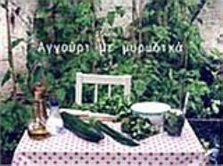 ΑΓΓΟΥΡΙ ΜΕ ΜΥΡΩΔΙΚΑ ΟΙ ΜΙΚΡΕΣ ΣΥΝΤΑΓΕΣ ΑΓΓΟΥΡΙ ΜΕ ΜΥΡΩΔΙΚΑ ΟΙ ΜΙΚΡΕΣ ΣΥΝΤΑΓΕΣ