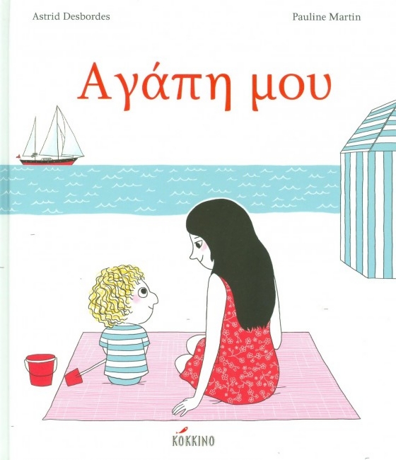 ΑΓΑΠΗ ΜΟΥ ΑΓΑΠΗ ΜΟΥ