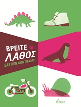 ΒΡΕΙΤΕ ΤΟ ΛΑΘΟΣ